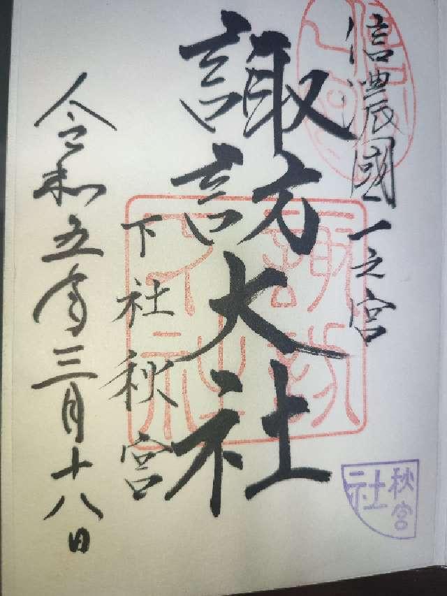 長野県諏訪郡下諏訪町5828 諏訪大社下社秋宮の御朱印