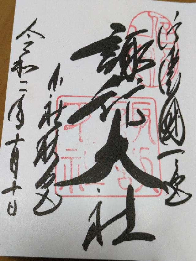 長野県諏訪郡下諏訪町5828 諏訪大社下社秋宮の御朱印