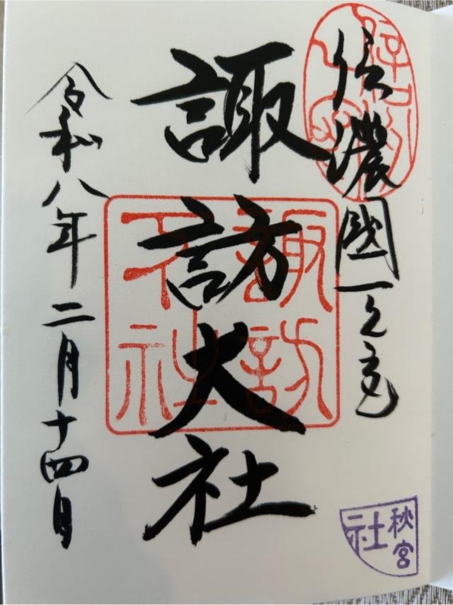 諏訪大社下社秋宮の御朱印9