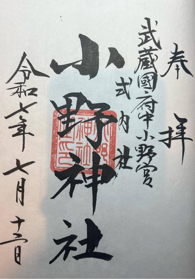 小野神社（小野宮）の御朱印1