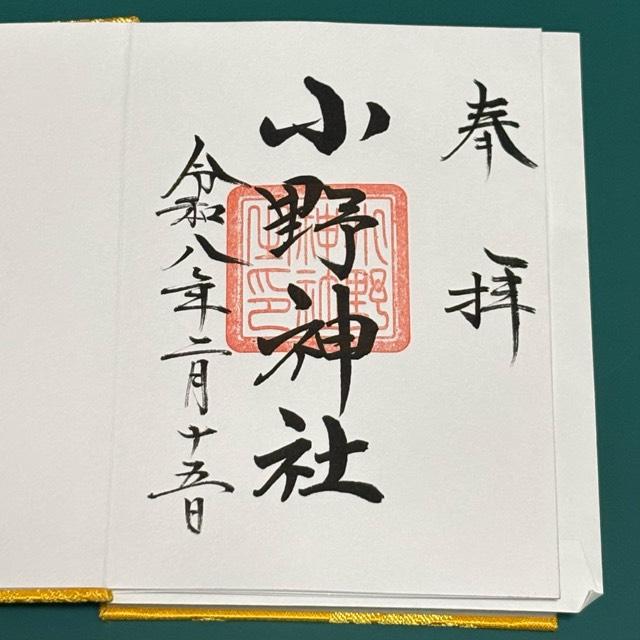 小野神社（小野宮）の御朱印1