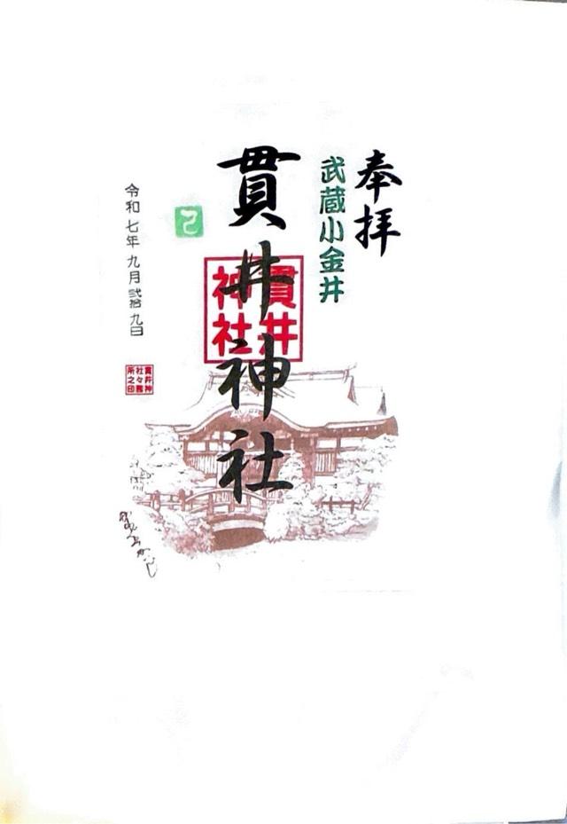 貫井神社（貫井弁天）の御朱印6