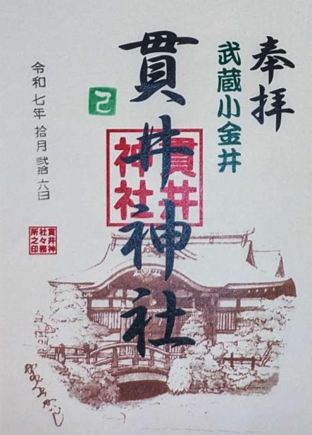 貫井神社（貫井弁天）の御朱印4