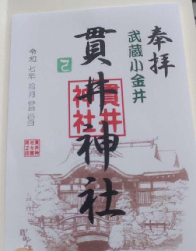 貫井神社（貫井弁天）の御朱印3