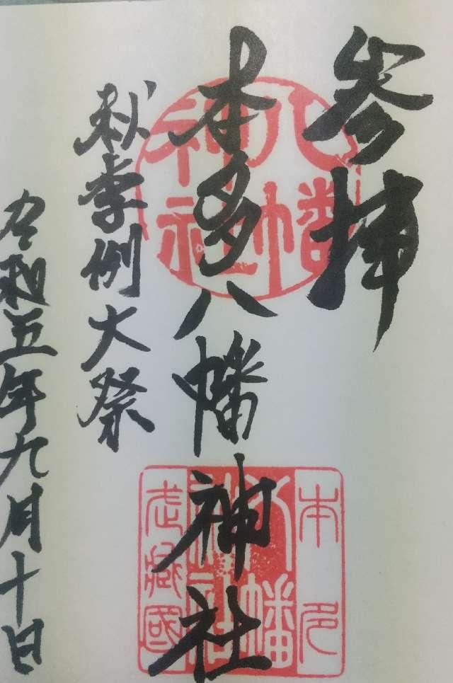 本多八幡神社の御朱印2