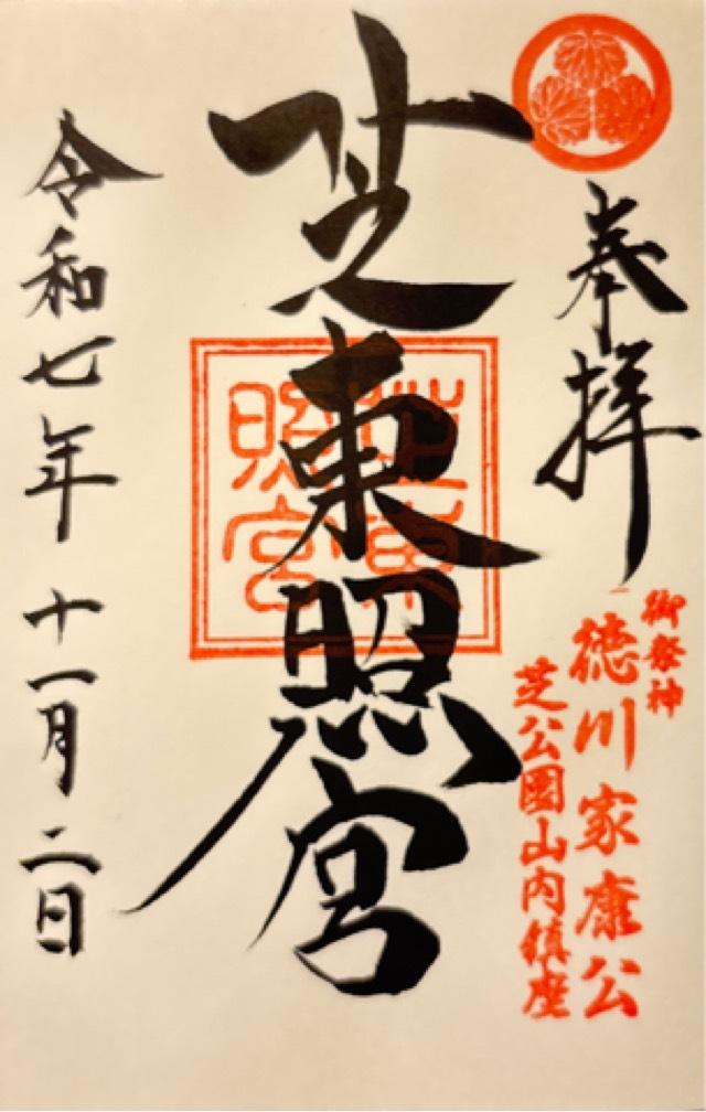 芝東照宮の御朱印1