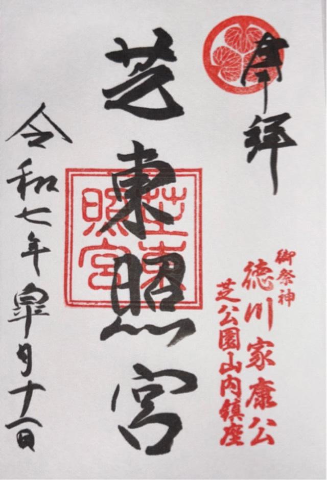 芝東照宮の御朱印2
