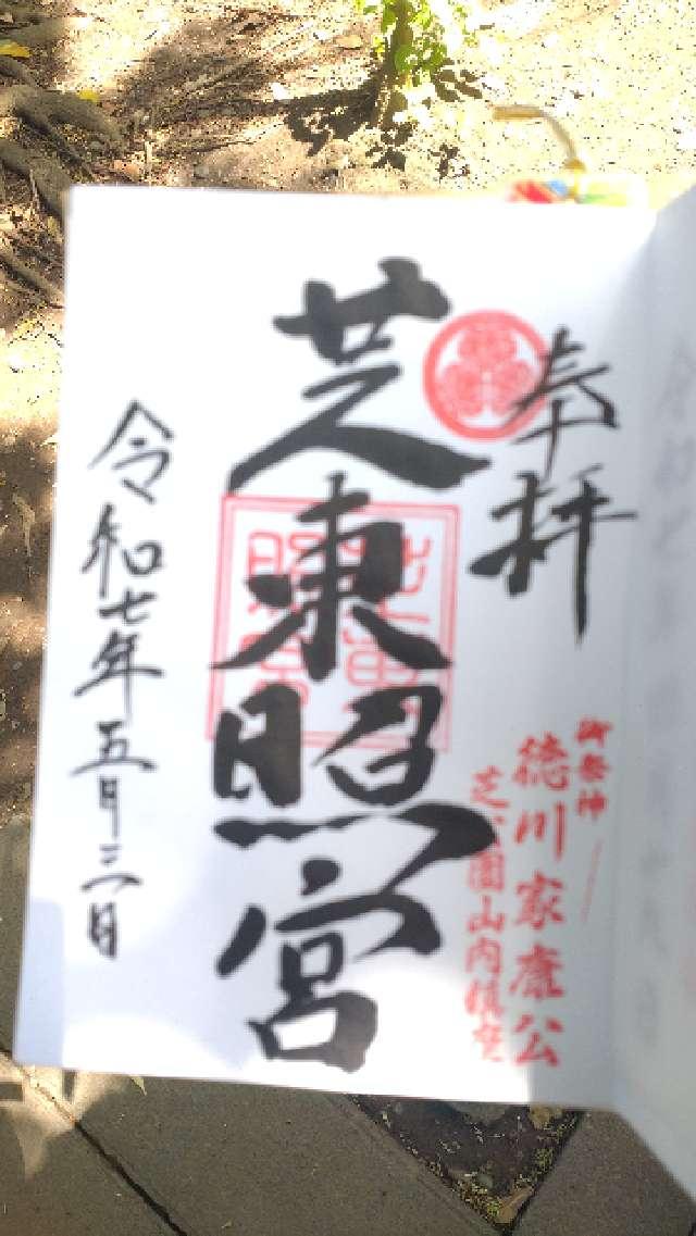 芝東照宮の御朱印4