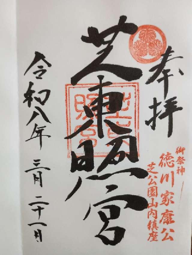芝東照宮の御朱印4