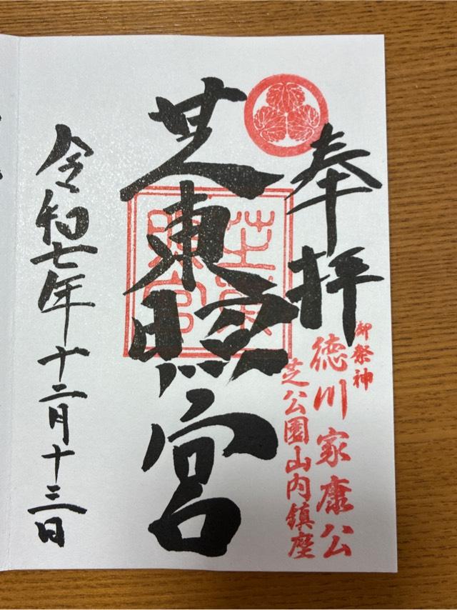 芝東照宮の御朱印3
