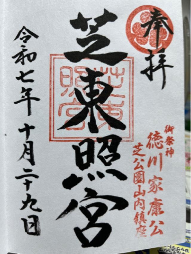 芝東照宮の御朱印2