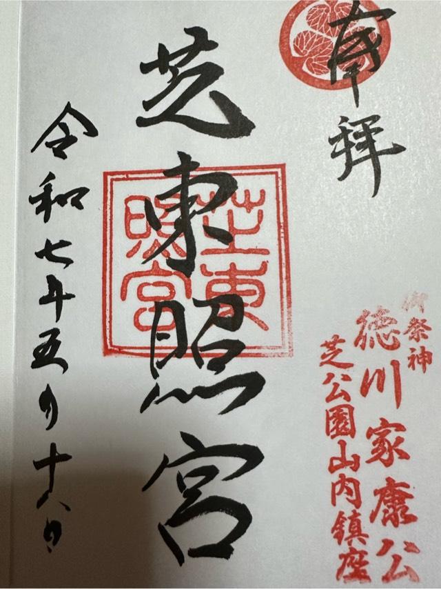 芝東照宮の御朱印1