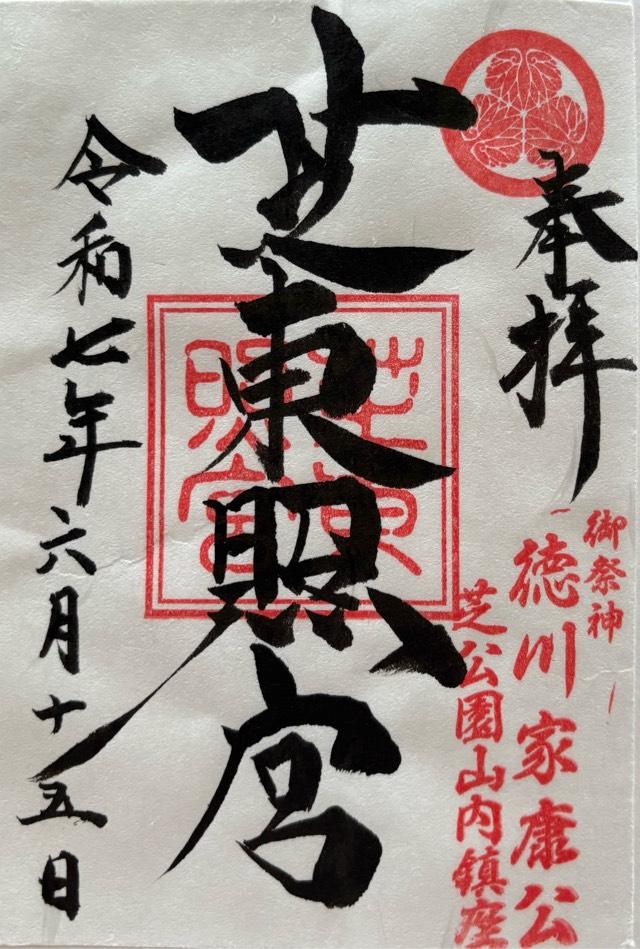 芝東照宮の御朱印2