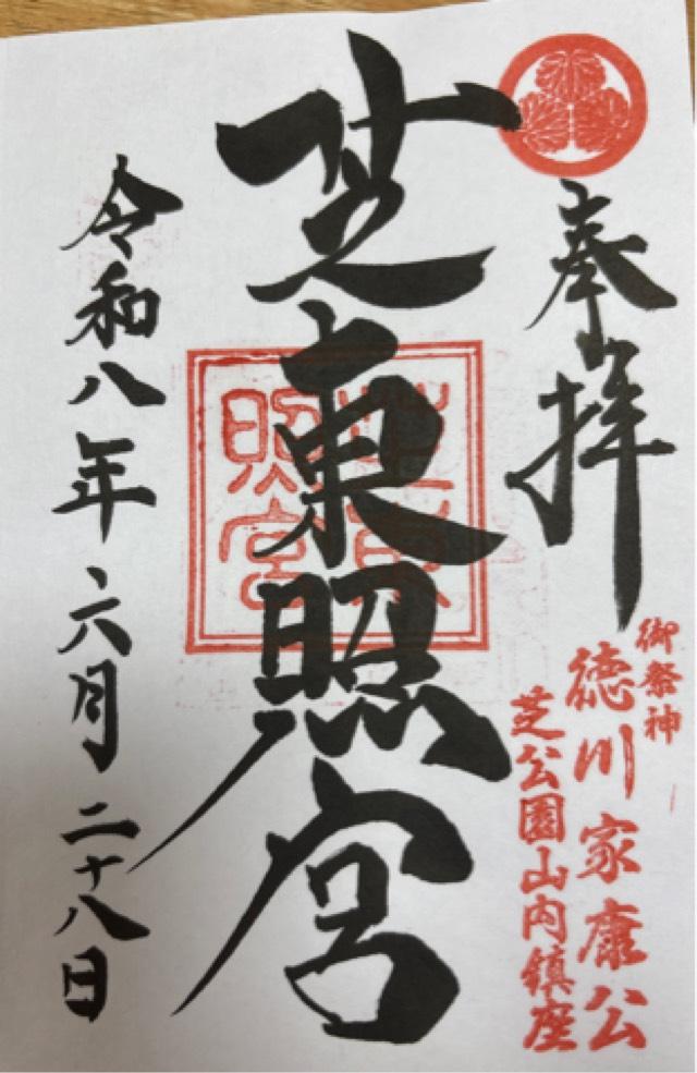 芝東照宮の御朱印2