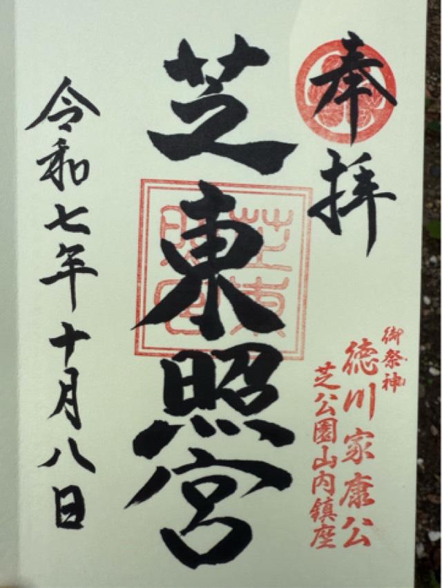 芝東照宮の御朱印1