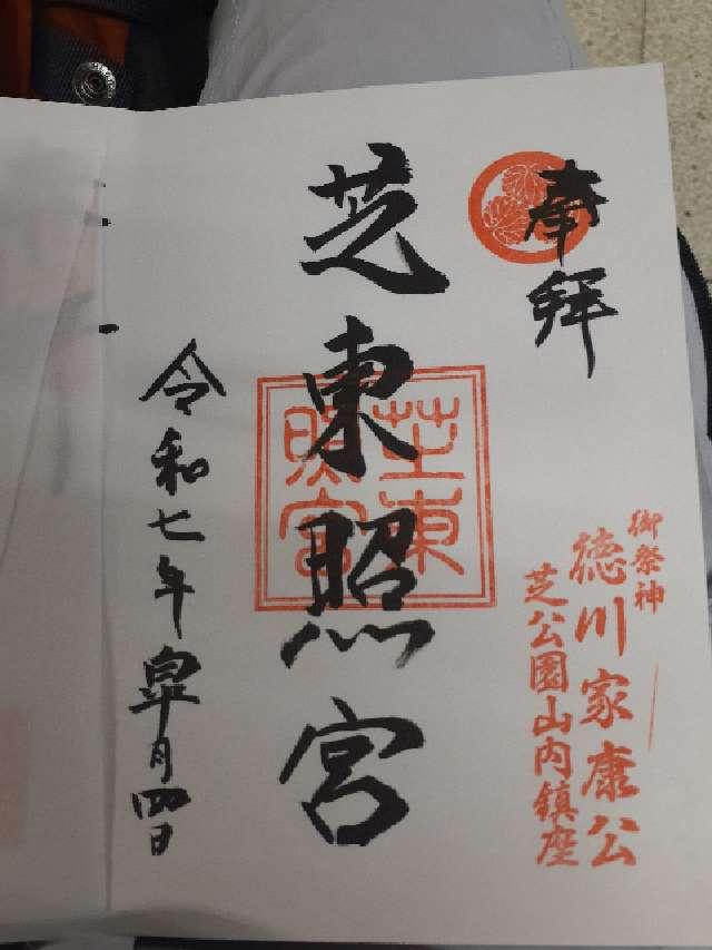 芝東照宮の御朱印3