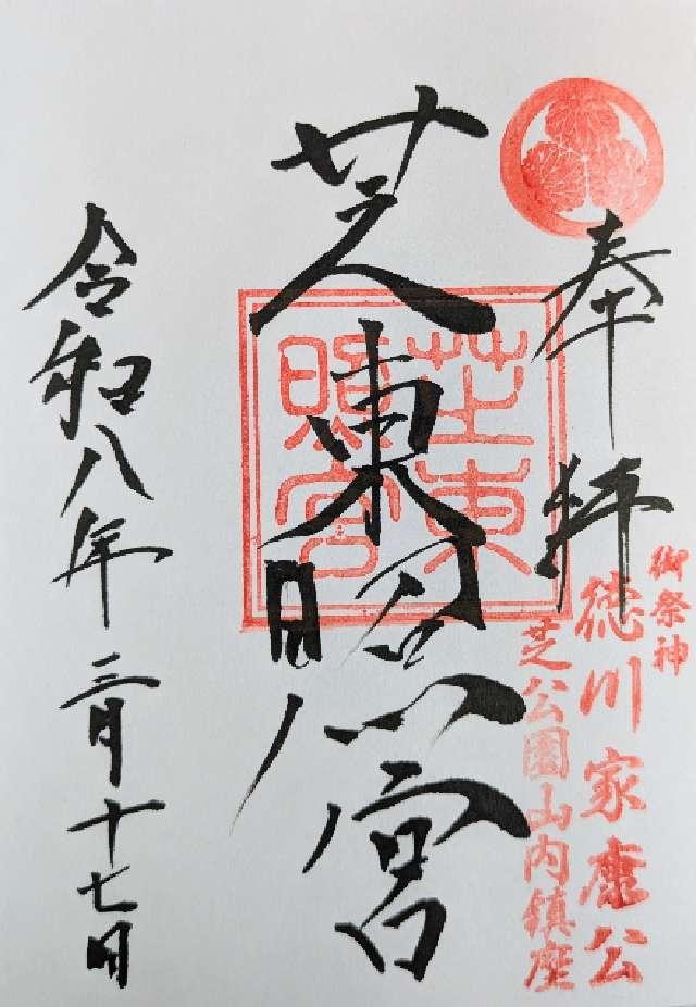 芝東照宮の御朱印3