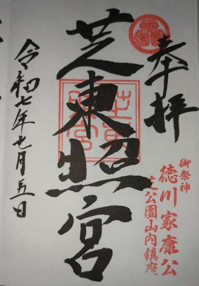 芝東照宮の御朱印1