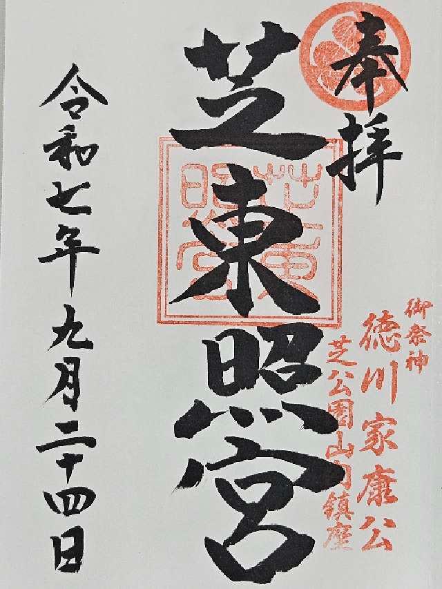芝東照宮の御朱印2