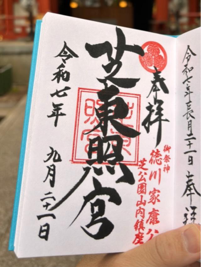 芝東照宮の御朱印3