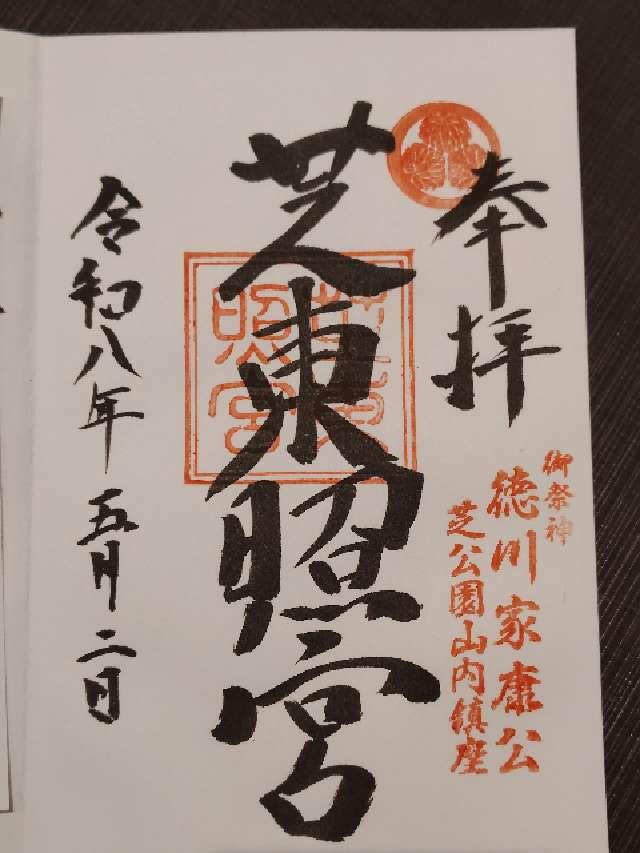 芝東照宮の御朱印2