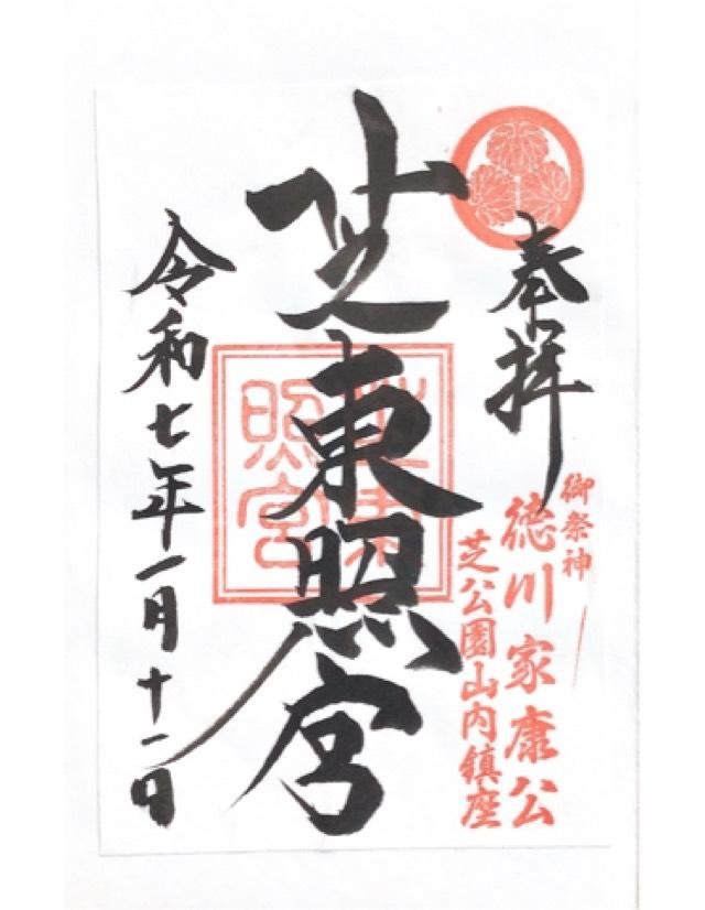 東京都港区芝公園4-8-10 芝東照宮の御朱印