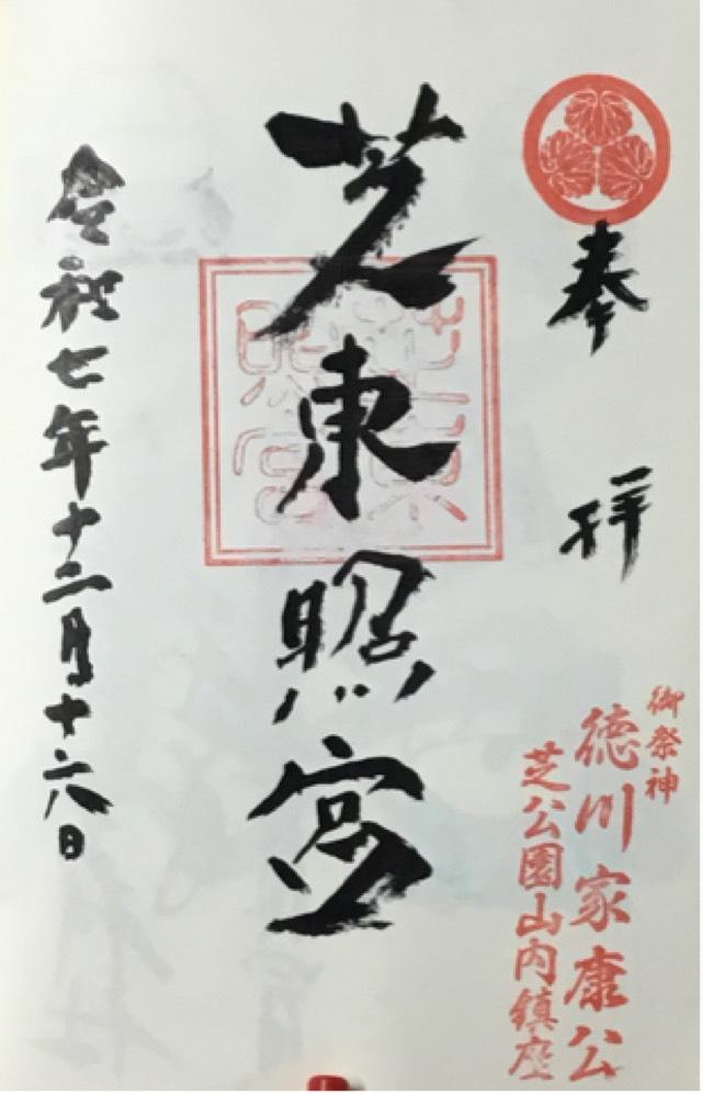 芝東照宮の御朱印5