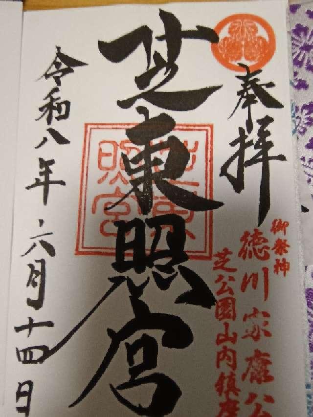 芝東照宮の御朱印1