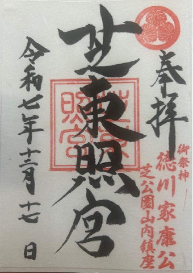 芝東照宮の御朱印2