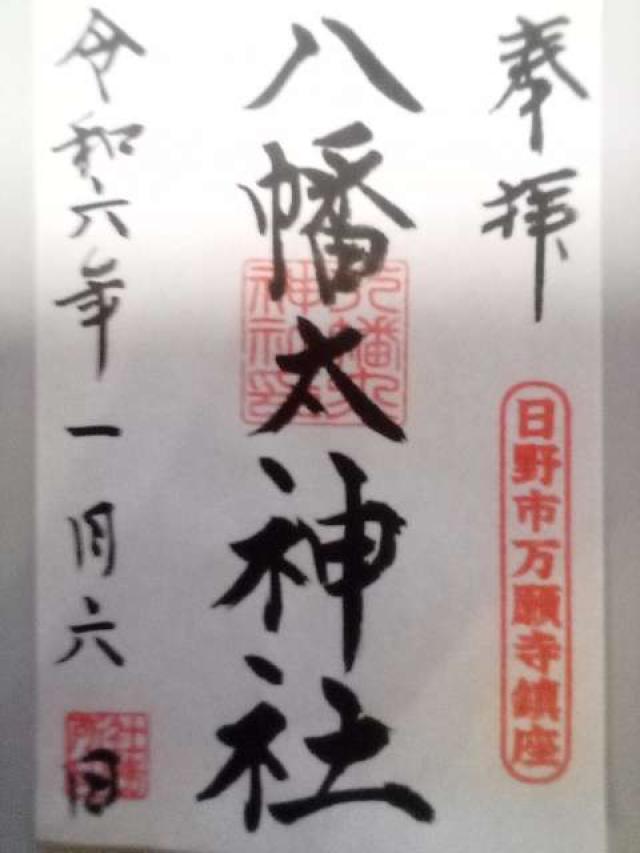 八幡大神社の御朱印2