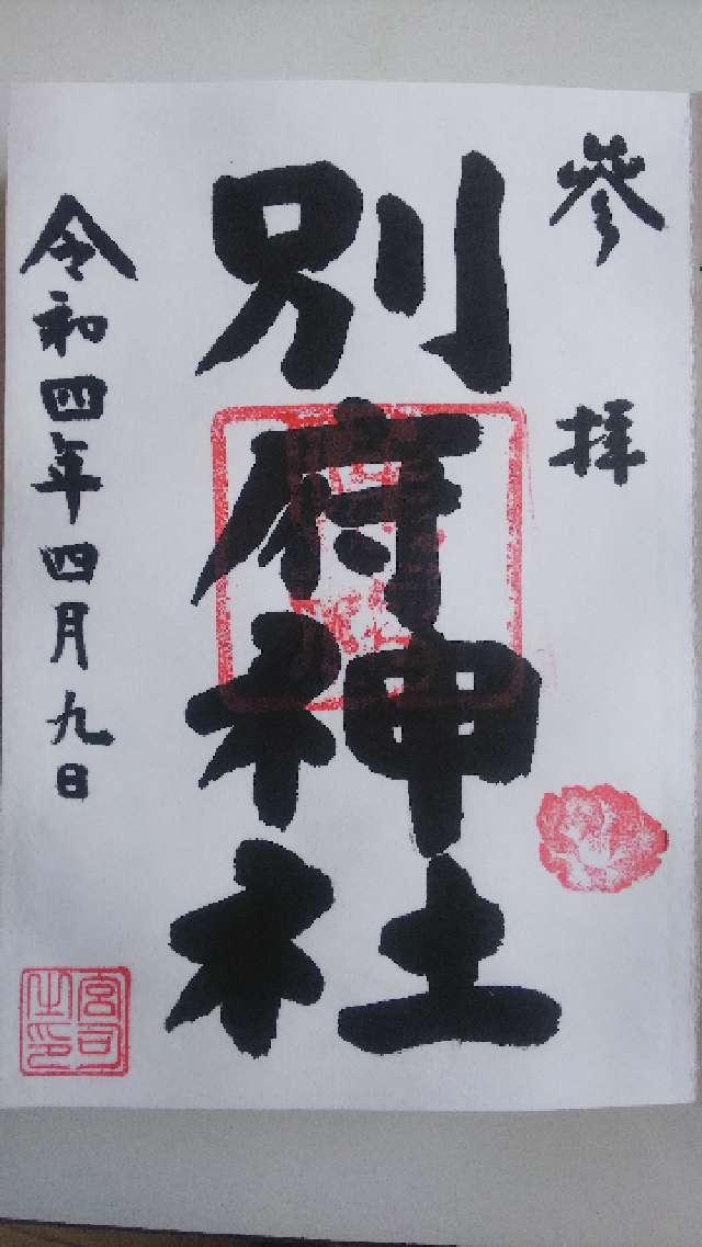 別府神社の御朱印6