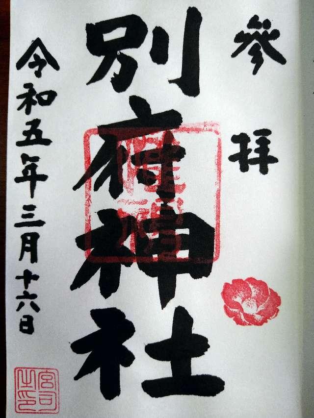 別府神社の御朱印5