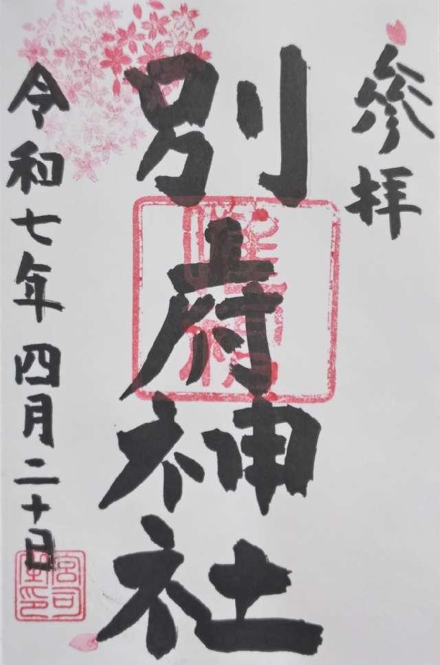 別府神社の御朱印2