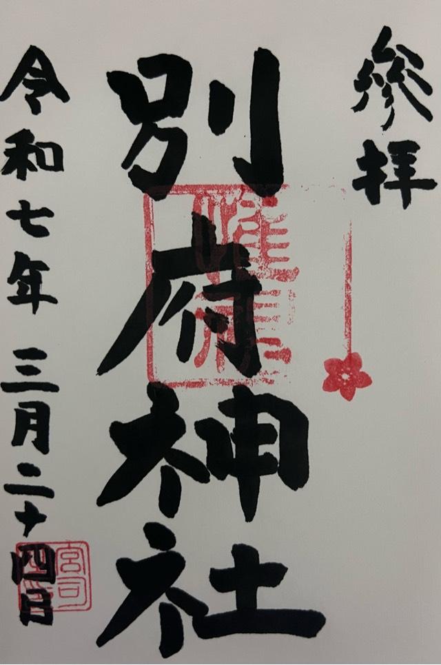 別府神社の御朱印3