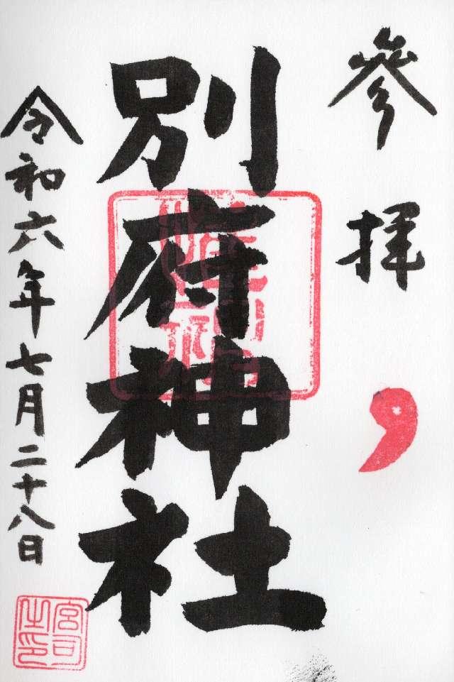 別府神社の御朱印4