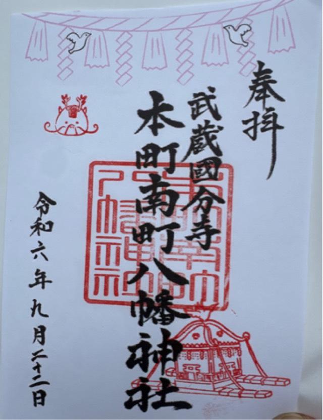 本町南町八幡神社の御朱印1