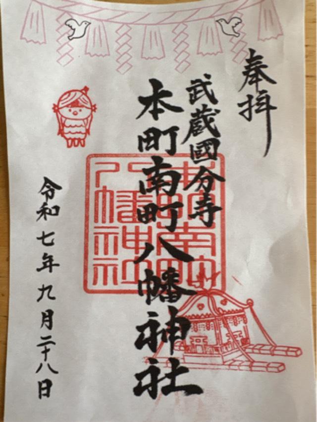 本町南町八幡神社の御朱印1