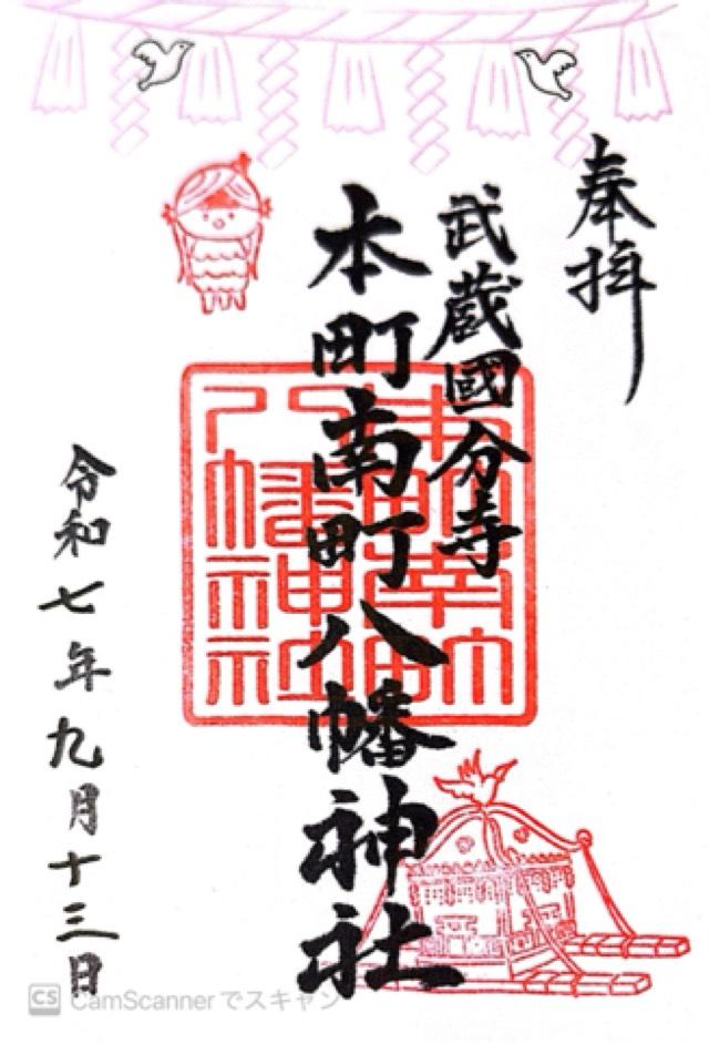 本町南町八幡神社の御朱印2