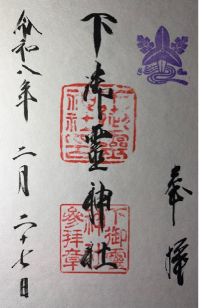 下御霊神社の御朱印4