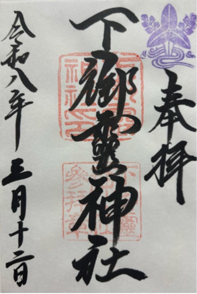 下御霊神社の御朱印2
