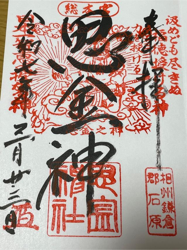 思金神社の御朱印1