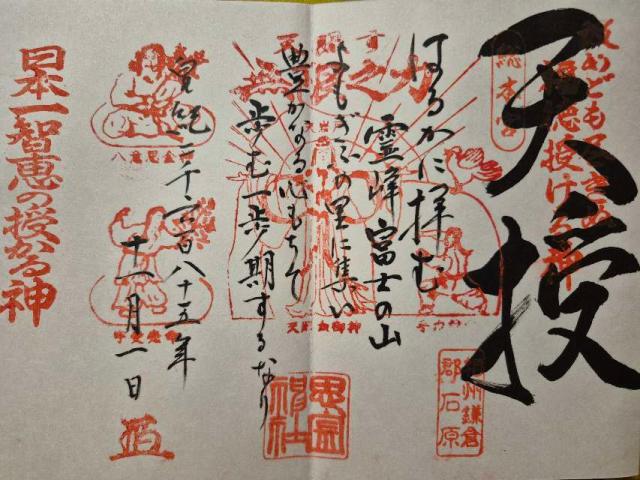 思金神社の御朱印1