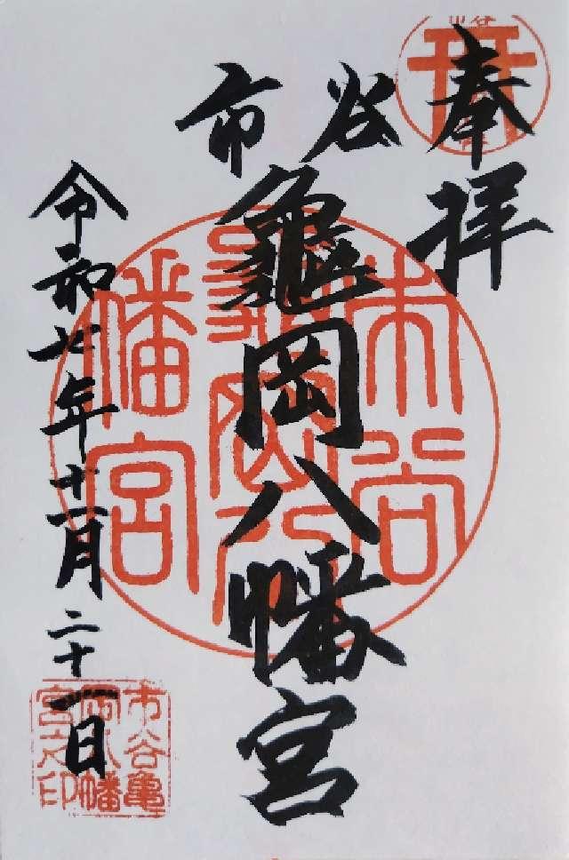 市谷亀岡八幡宮の御朱印2