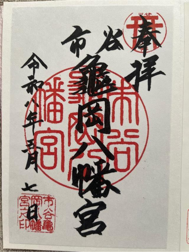 市谷亀岡八幡宮の御朱印1