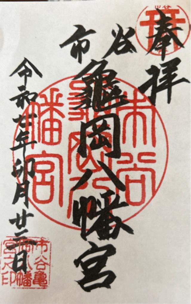 市谷亀岡八幡宮の御朱印1