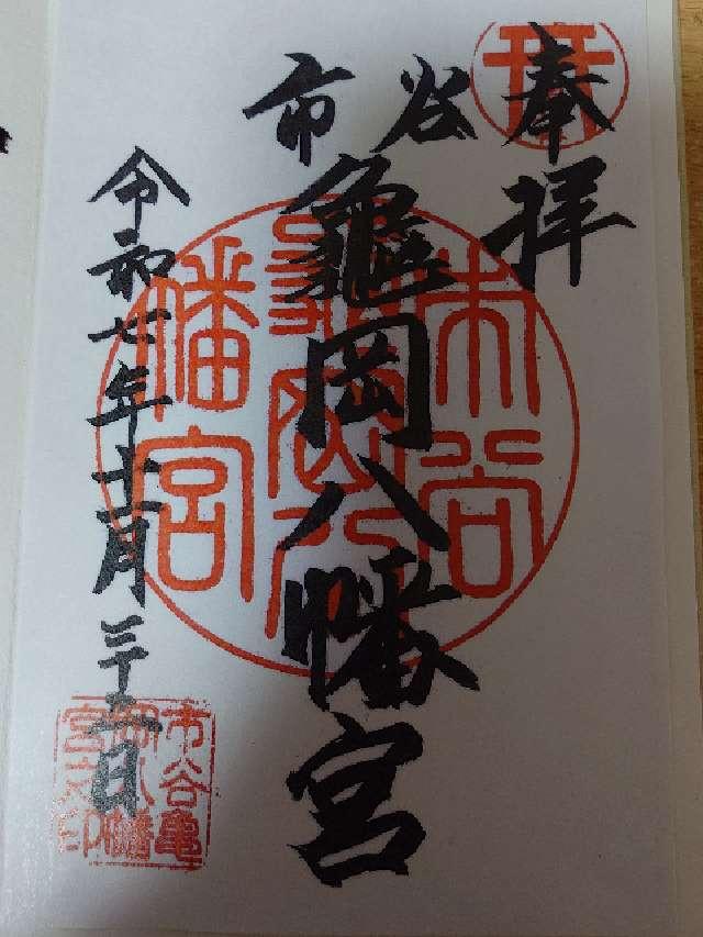 市谷亀岡八幡宮の御朱印1