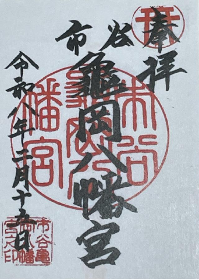 市谷亀岡八幡宮の御朱印2