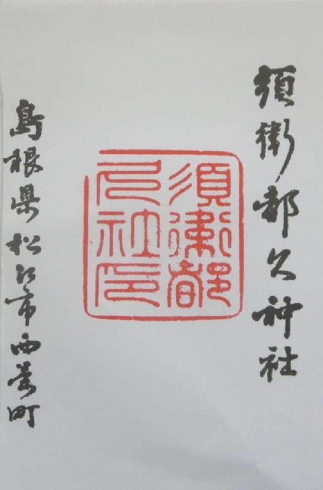 須衛都久神社の御朱印4