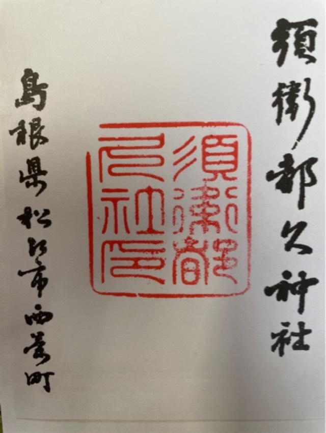 須衛都久神社の御朱印5