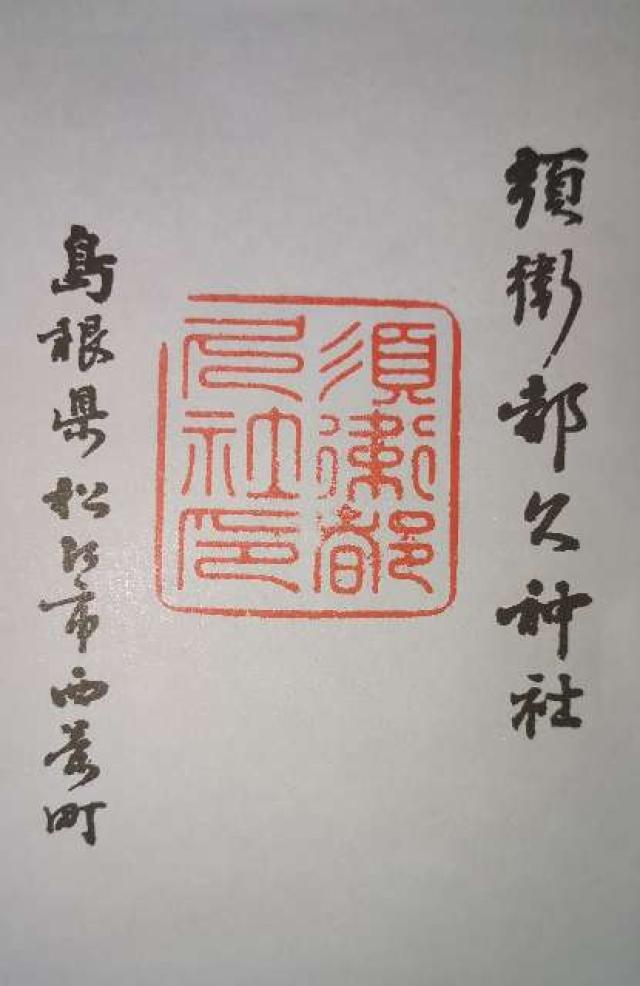 須衛都久神社の御朱印2